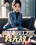 被前妻沉江之后,我无敌了