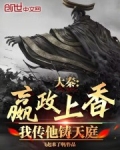 大秦：嬴政上香，我传他铸天庭
