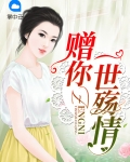 赠你一世殇情
