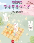 毒嘴天后，带娃荼毒娱乐圈