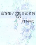 误穿生子文的男读者伤不起