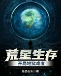 荒星生存：开局地狱难度