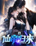 我,仙帝归来,给你当上门女婿