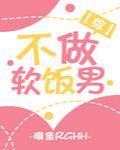 不做软饭男广播剧