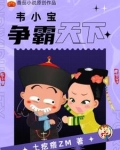 重生鹿鼎记韦小宝成神