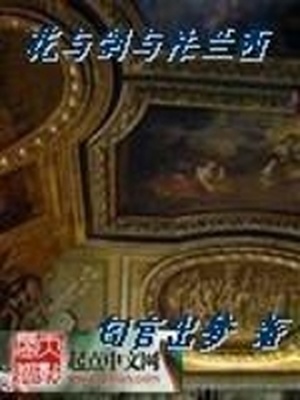 花与剑与法兰西小说全文阅读