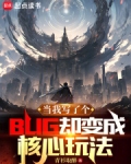 当我写了个bug却变成核心玩法下载
