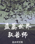 盗墓世界驭兽师