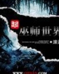 巫师世界的我加点修行