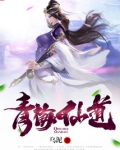 青梅仙道百度百科