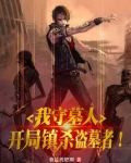 我守墓人,开局镇守始皇陵