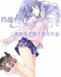 约战男主叫什么名字