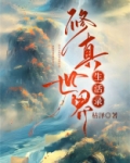 修真世界生活录枯泽格格党