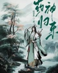 药神归来程明笔趣阁小说