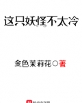 这只妖怪不太冷TXT