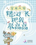 穿越八零：糙汉厂长把我举高高