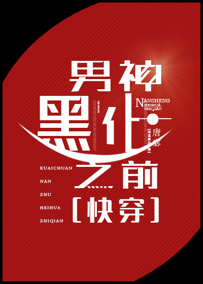 男神黑化之前全文免费