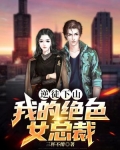 逆徒下山:我的绝色女总裁