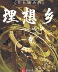 与世隔绝的理想乡女主