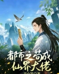 苟成仙界大佬 晚霞余晖