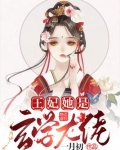王妃她是玄学大佬