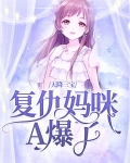 天降三宝:复仇妈咪A爆了