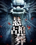 商洛悬棺葬