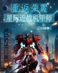 星际 机甲