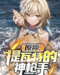 原神:提瓦特的神枪手在线观看