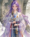 快穿武侠文