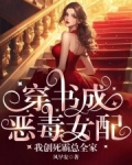 穿书成恶毒女配,我创死霸总全家小说免费阅读