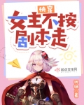 快穿：女主不按剧本走