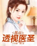 都市透视医圣十年磨一剑萧晨