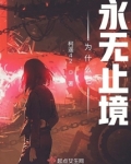 为什么它永无止境 柯遥42