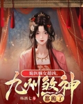 诡医嫡女超凶,九州煞神都跪了