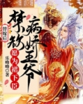 替嫁后，禁欲病娇王爷愿为裙下臣