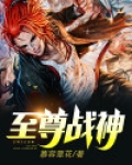 至尊战神