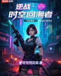 逆战时光回溯是什么意思