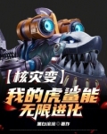核灾变，我的虎鲨能无限进化