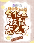全网黑对照组会亿点技能怎么了 下载
