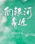 向银河靠近小说
