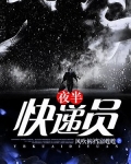 夜半快递员