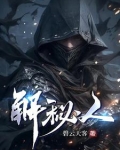 解秘人