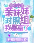 重生八零:亲妹妹对照组我暴富了