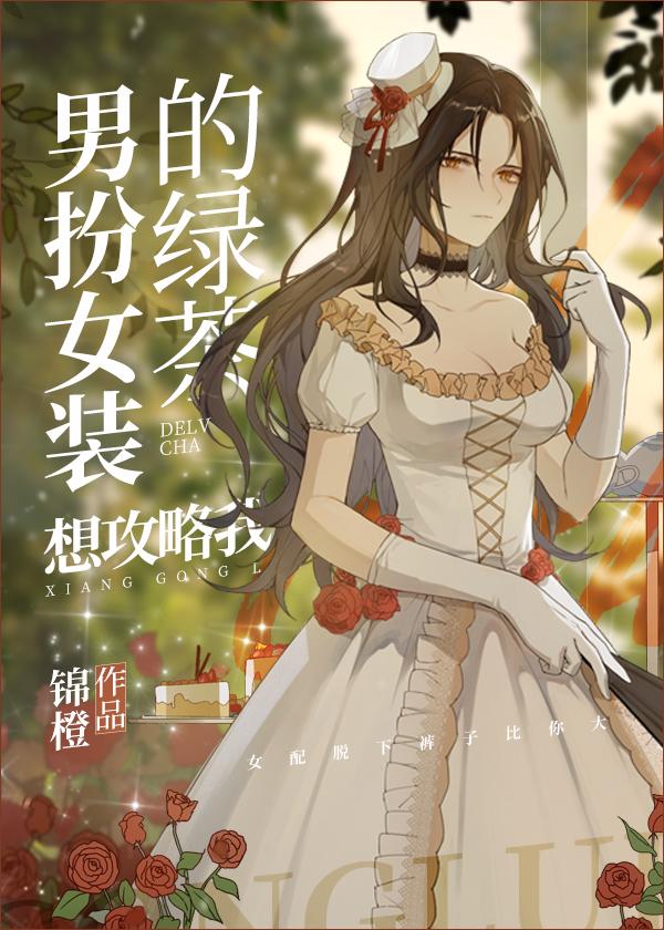 男扮女装的绿茶想攻略我免费阅读
