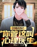 全网震惊你管这叫心理医生小说