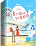 鱼小姐的初恋日记