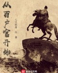 从百户官开始全文阅读
