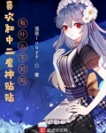 喜欢和中二魔神贴贴有什么不对吗