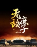 无敌庶子